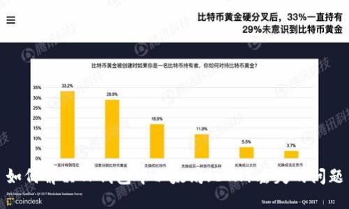 如何解决TP钱包中以太坊（ETH）丢失的问题