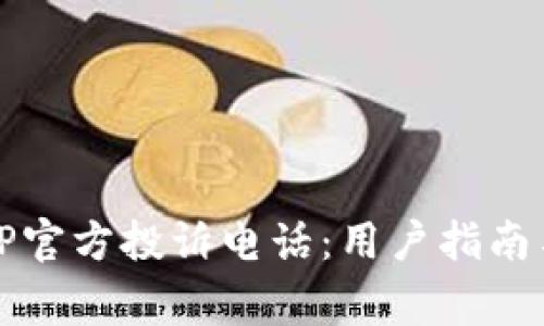 如何有效拨打TP官方投诉电话：用户指南与常见问题解答