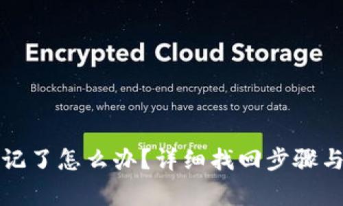 TP钱包密码忘记了怎么办？详细找回步骤与常见问题解答