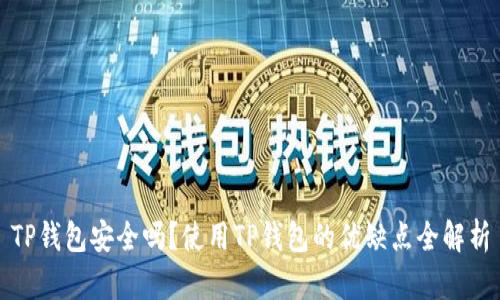 TP钱包安全吗？使用TP钱包的优缺点全解析
