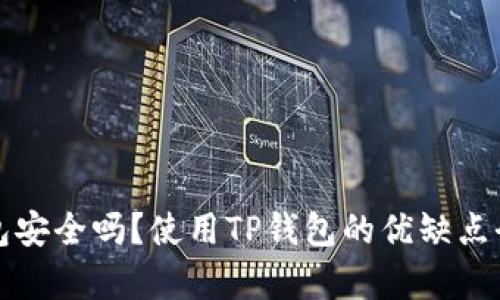 TP钱包安全吗？使用TP钱包的优缺点全解析