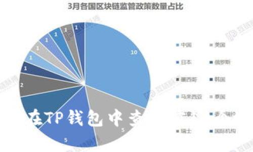 如何在TP钱包中查看前10个地址