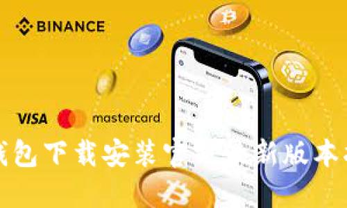 TP钱包下载安装官方最新版本指南