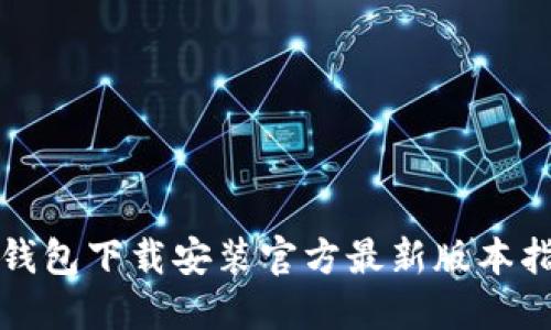 TP钱包下载安装官方最新版本指南