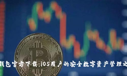 TP钱包官方下载：iOS用户的安全数字资产管理之选