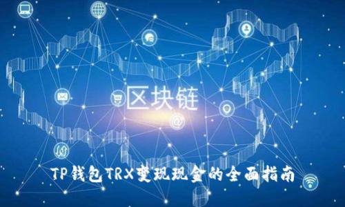 TP钱包TRX变现现金的全面指南