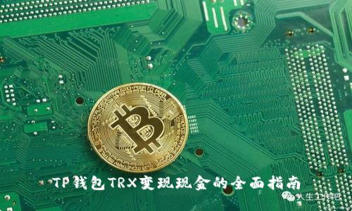 TP钱包TRX变现现金的全面指南