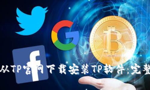 如何从TP官网下载安装TP软件：完整指南
