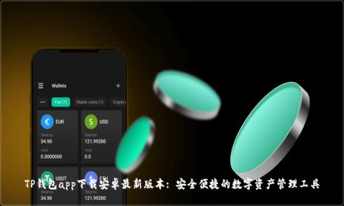 TP钱包app下载安卓最新版本: 安全便捷的数字资产管理工具