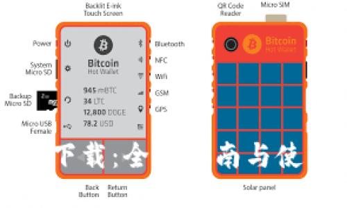 TD钱包下载：全面指南与使用技巧