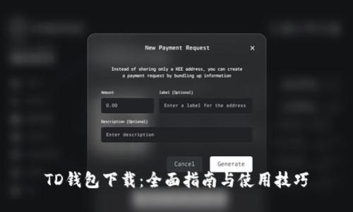 TD钱包下载：全面指南与使用技巧