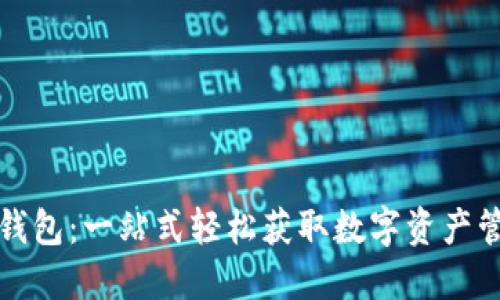 TP下载钱包：一站式轻松获取数字资产管理方案