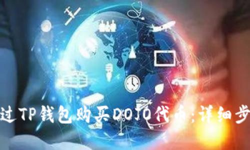 : 如何通过TP钱包购买DOJO代币：详细步骤和指南