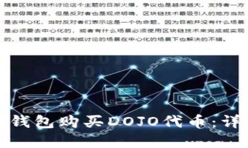 : 如何通过TP钱包购买DOJO代币：详细步骤和指南