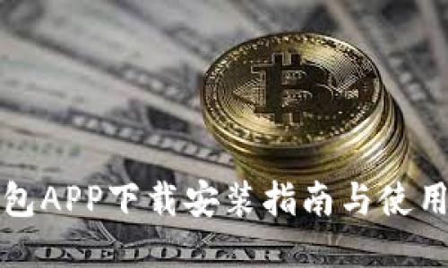 TP钱包APP下载安装指南与使用技巧