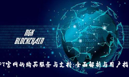 TPT官网的购买服务与支持：全面解析与用户指南