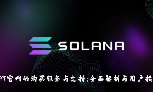 TPT官网的购买服务与支持：全面解析与用户指南