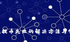 Coinhub钱包提币失败的解决方法与常见问题解析