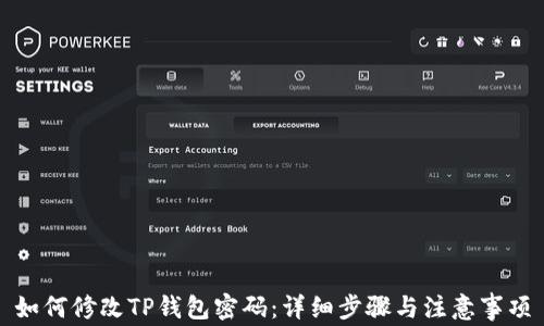 
如何修改TP钱包密码：详细步骤与注意事项