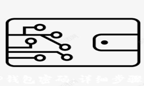 
如何修改TP钱包密码：详细步骤与注意事项
