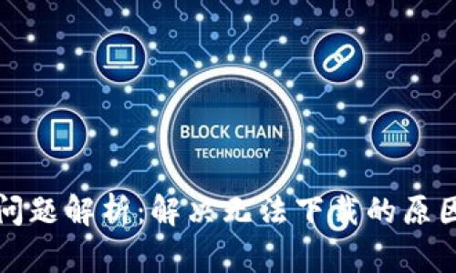 TP钱包下载问题解析：解决无法下载的原因与解决办法