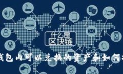 区块链钱包内可以兑换的资产和如何操作详解