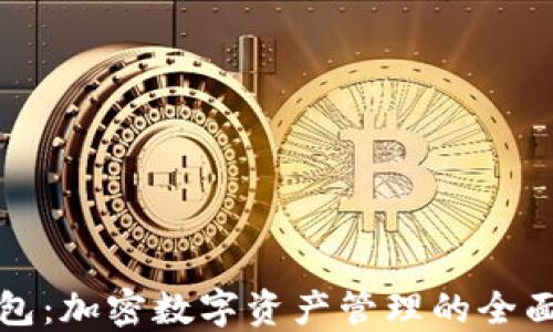
TP钱包：加密数字资产管理的全面指南