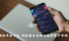 区块链开发钱包：创建安全高效的数字资产管理
