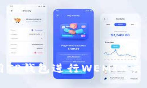如何使用TP钱包进行WEMIX交易与管理