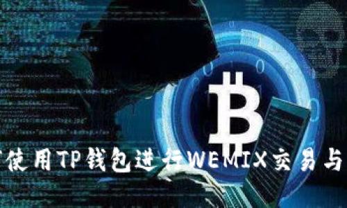 如何使用TP钱包进行WEMIX交易与管理