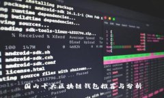 国内十大区块链钱包推荐与分析