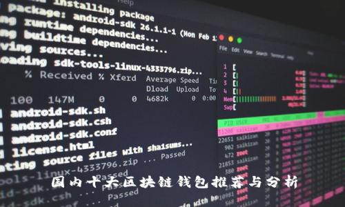 国内十大区块链钱包推荐与分析