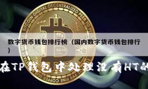 如何在TP钱包中处理没有HT的问题