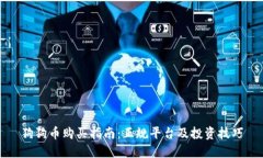 狗狗币购买指南：正规平台及投资技巧
