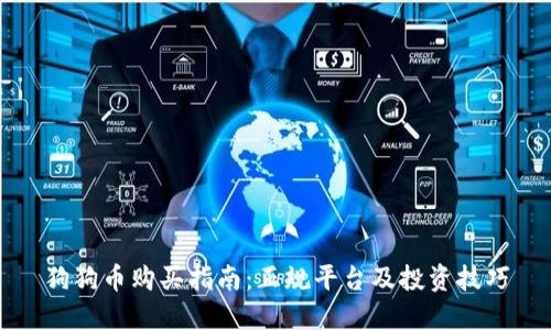 狗狗币购买指南：正规平台及投资技巧