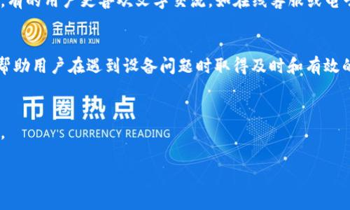   TP售后技术电话及服务指南 / 

 guanjianci TP, 售后, 技术电话, 客服 /guanjianci 

引言
在现代科技快速发展的时代，产品售后服务的重要性日益凸显。特别是对于电子产品和设备而言，优质的售后服务不仅能提高用户的满意度，还能增强用户的品牌忠诚度。TP（例如TP-Link）是一家知名的网络设备制造商，提供的技术服务和支持能够有效解决用户在使用过程中的各种问题。因此，掌握TP售后技术电话及其相关服务内容，能够使用户在面临问题时得到及时的帮助。

TP售后技术电话的获取
要获取TP的售后技术电话，用户可以通过多种渠道。这些渠道包括官方网站、产品说明书、社交媒体等。TP的官方网站通常会提供一个专门的技术支持页面，用户只需点击相关链接，即可查看联系电话。此外，用户在购买TP产品时，产品说明书中一般也会印有售后服务的联系电话。

在拨打电话获取售后支持时，用户需要注意准备好相关的产品信息，包括产品型号、购买时间、购买渠道等。这可以有效提高客服人员的工作效率，缩短解决问题的时间。

TP的售后服务内容
TP为用户提供的售后服务覆盖了多个领域，包括但不限于技术咨询、故障排除、维修服务等。具体来说，用户可以通过售后电话请求技术支持，客服人员会根据用户描述的问题进行一系列排查，以找出问题的根源。例如，用户可能会询问如何设置路由器、如何更新设备固件、如何解决连接问题等。

与此同时，TP也会提供相关的维修服务，如果设备确实存在硬件故障，用户可以通过售后电话申请维修。TP会根据缺陷的性质，提供相应的保修政策，并告知用户维修的费用和时限。

如何提高与客服的沟通效率
在与TP客服沟通时，用户应尽量地描述自己的问题。可以提前准备一个问题清单，在拨打电话前先理清思路。用户可以使用如下步骤来提高沟通效率：

ul
    li描述问题发生的具体情况，包括时间、地点、操作步骤等。/li
    li记录下过去尝试过的解决方案，以免重复。/li
    li准备好设备的序列号和型号，以便于客服快速定位问题。/li
    li在通话过程中，保持耐心，注意听取客服的指示。/li
/ul

TP售后服务的常见问题
针对TP的售后服务，用户可能会有以下几个常见问题：

h41. TP的售后服务时间是怎样的？/h4
TP通常会在其官方网站上列出售后服务的时间。一般而言，TP的客服中心会在工作日提供电话支持，通常是在早上9点到下午6点之间。有些地区可能会有额外的周末支持服务，具体情况可以通过当地的TP服务网页获取。如果用户在服务时间之外拨打电话，可能会遇到无人接听的情况。

h42. 如何判断我的TP设备需要维修？/h4
有时候设备出现问题可能仅仅是软件问题，用户可以通过重启设备、还原设置、检查网络连接等方式进行排查。如果经过多次简单操作后，设备依然无法正常工作，就有可能需要专业的维修服务。用户可以通过TP的技术支持热线，向客服人员详细描述症状，获取专业建议。

h43. TP的保修政策是怎样的？/h4
TP的保修政策通常会根据具体的产品类型而有所不同。一般情况下，TP会提供一年的有限保修服务，涵盖产品的材料和工艺质量问题。但是，损坏或故障如果是由于用户错误使用导致的，可能会不在保修范围内。因此，熟悉并了解相关的保修条款是非常重要的，用户在购买产品时应仔细阅读保修声明及相关条款。

h44. 如果我的设备超出了保修期，如何处理？/h4
一旦TP设备超出了保修期，用户仍然可以选择联系TP客服咨询维修服务。但需要注意的是，超出保修期的维修一般需要自费，费用将根据设备的损坏程度、维修所需的配件及人工费用而定。在维修之前，用户应确保与TP客服确认费用情况，避免后续的误会。

h45. 我可以通过哪些渠道联系TP的售后服务？/h4
除了拨打电话，与TP联系的渠道还有多种。如通过TP官方网站的在线客服、邮件支持或官方社交媒体平台等。用户可以根据自己的实际情况选择最合适的渠道进行咨询。有的用户更喜欢文字交流，如在线客服或电子邮件，这样可以更全面详细地记录问题和解决方案。

结论
在整篇文章中，我们探讨了TP售后技术电话的各个方面，包括如何获取联系方式、售后服务的内容、如何提高沟通效率，以及常见问题的解答。掌握这些信息可以有效地帮助用户在遇到设备问题时取得及时和有效的技术支持。无论是设备的日常使用还是问题的解决，TP的售后服务都可以为用户提供强有力的保障。

常见问题解答
以上问题和解答只是TP售后服务常见问题的一部分，用户在使用TP产品时，可能还会遇到其他多种问题和挑战。切记积极通过官方渠道获取帮助，使问题得到妥善解决。

在未来，我们也期待TP等品牌能够不断完善客服体系和售后服务，提升用户体验，让每位用户都能在使用产品过程中拥有良好的体验和服务支持。