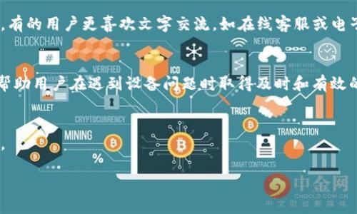   TP售后技术电话及服务指南 / 

 guanjianci TP, 售后, 技术电话, 客服 /guanjianci 

引言
在现代科技快速发展的时代，产品售后服务的重要性日益凸显。特别是对于电子产品和设备而言，优质的售后服务不仅能提高用户的满意度，还能增强用户的品牌忠诚度。TP（例如TP-Link）是一家知名的网络设备制造商，提供的技术服务和支持能够有效解决用户在使用过程中的各种问题。因此，掌握TP售后技术电话及其相关服务内容，能够使用户在面临问题时得到及时的帮助。

TP售后技术电话的获取
要获取TP的售后技术电话，用户可以通过多种渠道。这些渠道包括官方网站、产品说明书、社交媒体等。TP的官方网站通常会提供一个专门的技术支持页面，用户只需点击相关链接，即可查看联系电话。此外，用户在购买TP产品时，产品说明书中一般也会印有售后服务的联系电话。

在拨打电话获取售后支持时，用户需要注意准备好相关的产品信息，包括产品型号、购买时间、购买渠道等。这可以有效提高客服人员的工作效率，缩短解决问题的时间。

TP的售后服务内容
TP为用户提供的售后服务覆盖了多个领域，包括但不限于技术咨询、故障排除、维修服务等。具体来说，用户可以通过售后电话请求技术支持，客服人员会根据用户描述的问题进行一系列排查，以找出问题的根源。例如，用户可能会询问如何设置路由器、如何更新设备固件、如何解决连接问题等。

与此同时，TP也会提供相关的维修服务，如果设备确实存在硬件故障，用户可以通过售后电话申请维修。TP会根据缺陷的性质，提供相应的保修政策，并告知用户维修的费用和时限。

如何提高与客服的沟通效率
在与TP客服沟通时，用户应尽量地描述自己的问题。可以提前准备一个问题清单，在拨打电话前先理清思路。用户可以使用如下步骤来提高沟通效率：

ul
    li描述问题发生的具体情况，包括时间、地点、操作步骤等。/li
    li记录下过去尝试过的解决方案，以免重复。/li
    li准备好设备的序列号和型号，以便于客服快速定位问题。/li
    li在通话过程中，保持耐心，注意听取客服的指示。/li
/ul

TP售后服务的常见问题
针对TP的售后服务，用户可能会有以下几个常见问题：

h41. TP的售后服务时间是怎样的？/h4
TP通常会在其官方网站上列出售后服务的时间。一般而言，TP的客服中心会在工作日提供电话支持，通常是在早上9点到下午6点之间。有些地区可能会有额外的周末支持服务，具体情况可以通过当地的TP服务网页获取。如果用户在服务时间之外拨打电话，可能会遇到无人接听的情况。

h42. 如何判断我的TP设备需要维修？/h4
有时候设备出现问题可能仅仅是软件问题，用户可以通过重启设备、还原设置、检查网络连接等方式进行排查。如果经过多次简单操作后，设备依然无法正常工作，就有可能需要专业的维修服务。用户可以通过TP的技术支持热线，向客服人员详细描述症状，获取专业建议。

h43. TP的保修政策是怎样的？/h4
TP的保修政策通常会根据具体的产品类型而有所不同。一般情况下，TP会提供一年的有限保修服务，涵盖产品的材料和工艺质量问题。但是，损坏或故障如果是由于用户错误使用导致的，可能会不在保修范围内。因此，熟悉并了解相关的保修条款是非常重要的，用户在购买产品时应仔细阅读保修声明及相关条款。

h44. 如果我的设备超出了保修期，如何处理？/h4
一旦TP设备超出了保修期，用户仍然可以选择联系TP客服咨询维修服务。但需要注意的是，超出保修期的维修一般需要自费，费用将根据设备的损坏程度、维修所需的配件及人工费用而定。在维修之前，用户应确保与TP客服确认费用情况，避免后续的误会。

h45. 我可以通过哪些渠道联系TP的售后服务？/h4
除了拨打电话，与TP联系的渠道还有多种。如通过TP官方网站的在线客服、邮件支持或官方社交媒体平台等。用户可以根据自己的实际情况选择最合适的渠道进行咨询。有的用户更喜欢文字交流，如在线客服或电子邮件，这样可以更全面详细地记录问题和解决方案。

结论
在整篇文章中，我们探讨了TP售后技术电话的各个方面，包括如何获取联系方式、售后服务的内容、如何提高沟通效率，以及常见问题的解答。掌握这些信息可以有效地帮助用户在遇到设备问题时取得及时和有效的技术支持。无论是设备的日常使用还是问题的解决，TP的售后服务都可以为用户提供强有力的保障。

常见问题解答
以上问题和解答只是TP售后服务常见问题的一部分，用户在使用TP产品时，可能还会遇到其他多种问题和挑战。切记积极通过官方渠道获取帮助，使问题得到妥善解决。

在未来，我们也期待TP等品牌能够不断完善客服体系和售后服务，提升用户体验，让每位用户都能在使用产品过程中拥有良好的体验和服务支持。