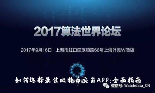 如何选择最佳比特币交易APP：全面指南