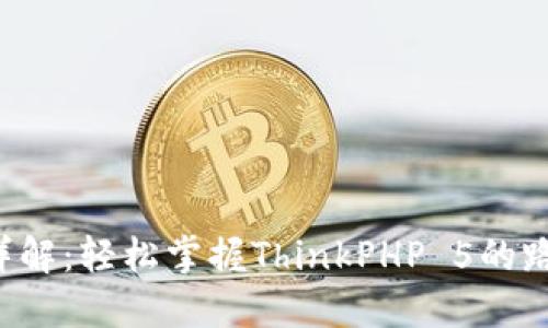 TP5框架访问路径详解：轻松掌握ThinkPHP 5的路由设置与应用结构