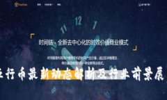 五行币最新动态解析及行业前景展望