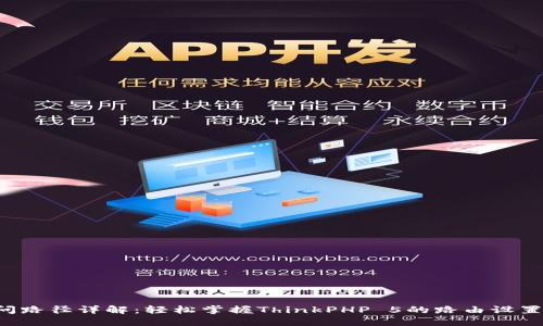 TP5框架访问路径详解：轻松掌握ThinkPHP 5的路由设置与应用结构