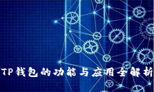 TP钱包的功能与应用全解析