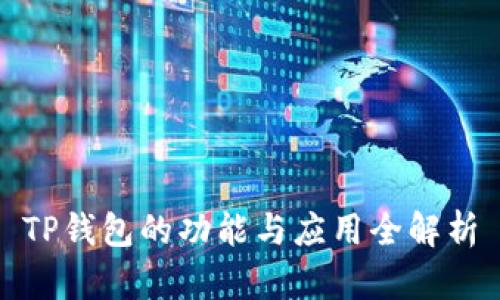 TP钱包的功能与应用全解析