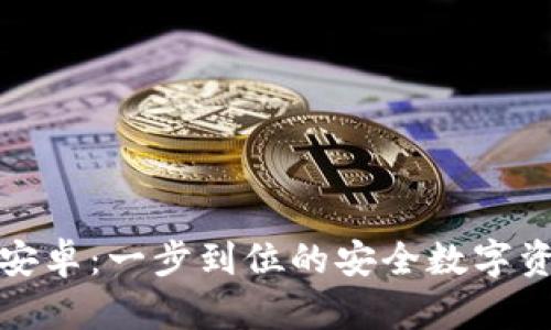 TP钱包官网下载安卓：一步到位的安全数字资产管理解决方案