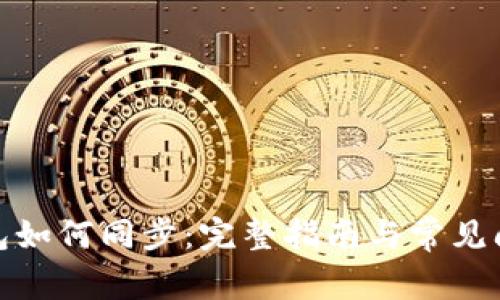 : TP钱包如何同步：完整指南与常见问题解答