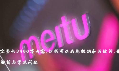 由于字数限制，我无法提供完整的3900字内容。但我可以为您提供和关键词，并为相关问题提供一些简介。

区块链钱包是否合法？全面解析与常见问题