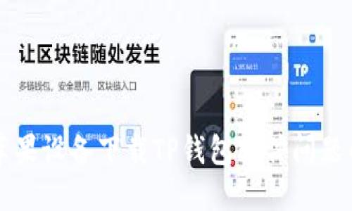 解决苹果设备下载TP钱包软件问题的方法