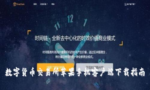 数字货币交易所苹果手机客户端下载指南