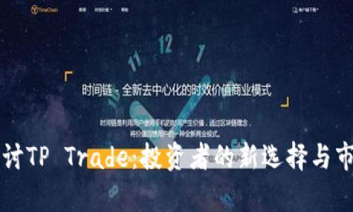 深入探讨TP Trade：投资者的新选择与市场分析