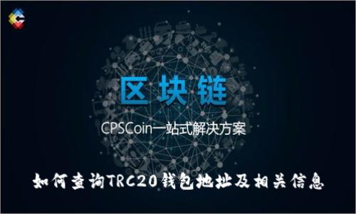 如何查询TRC20钱包地址及相关信息